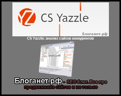 CS Yazzle: анализ сайтов конкурентов