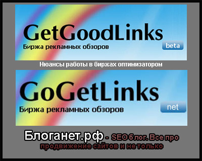 Биржи gogetlinks.net и getgoodlinks.net. Нюансы работы в биржах оптимизатором
