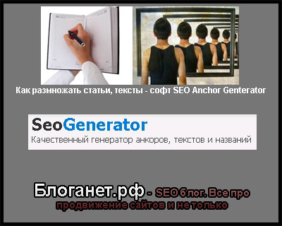 Как размножить статьи, тексты. Работа с софтом SEO Anchor Generator