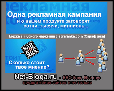 Биржа вирусного маркетинга sarafanka.com (Сарафанка)